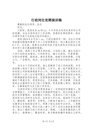 行政岗位竞聘演讲致辞稿