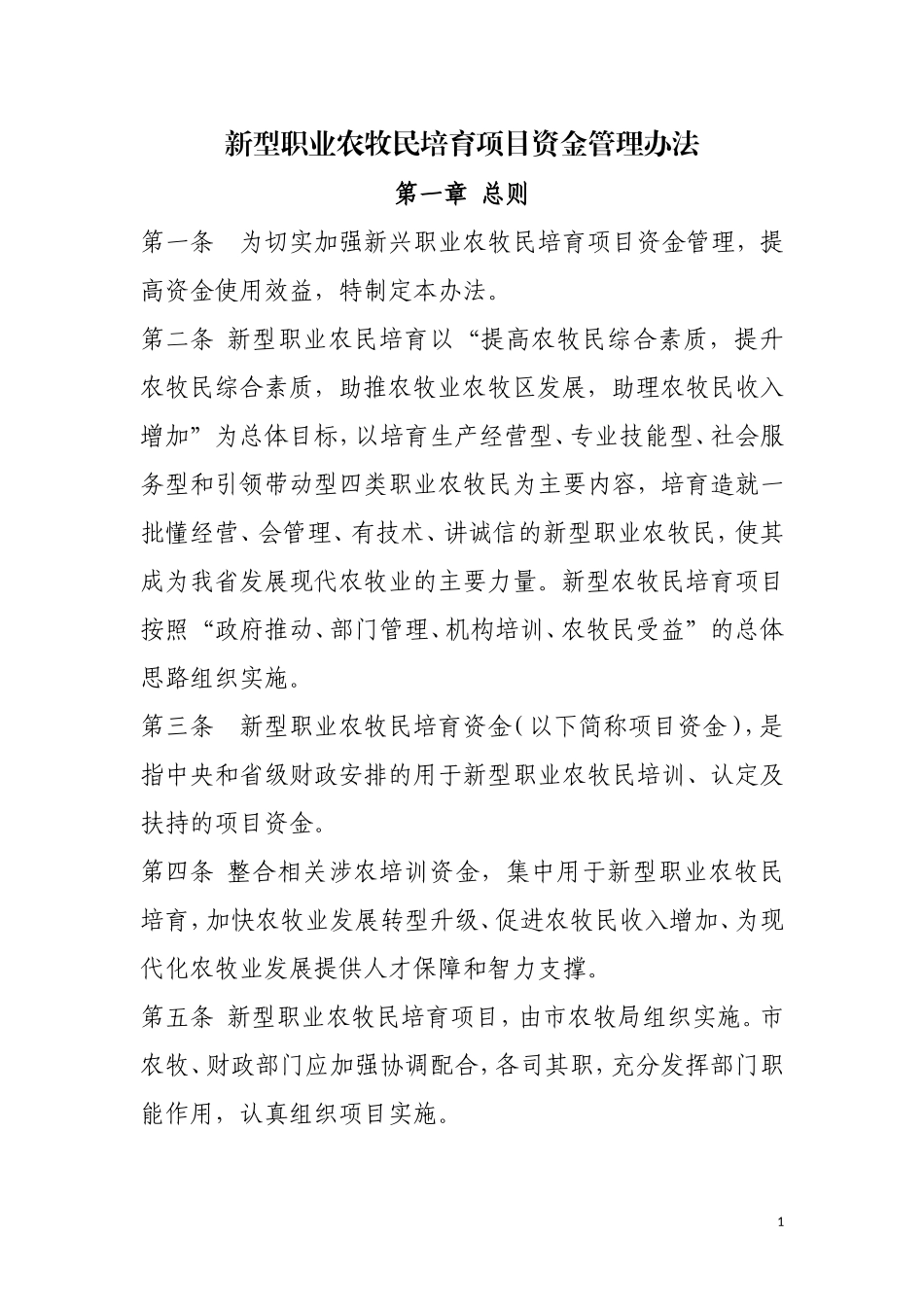 新型职业农牧民培训费管理办法_第1页