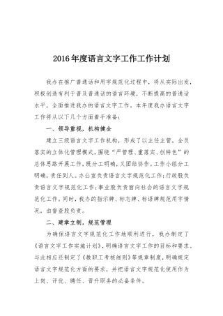 2016年度语言文字工作工作计划