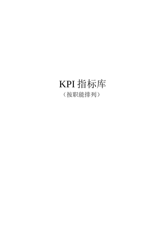 最全绩效考核KPI指标库(-按职能-)