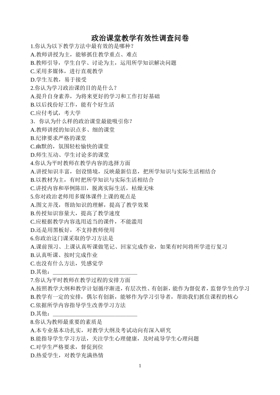 政治课堂教学有效性调查问卷_第1页