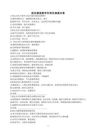 政治课堂教学有效性调查问卷