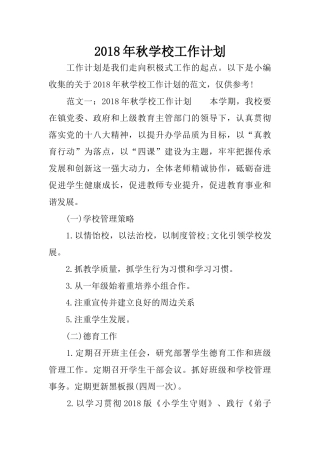 2018年秋学校工作计划