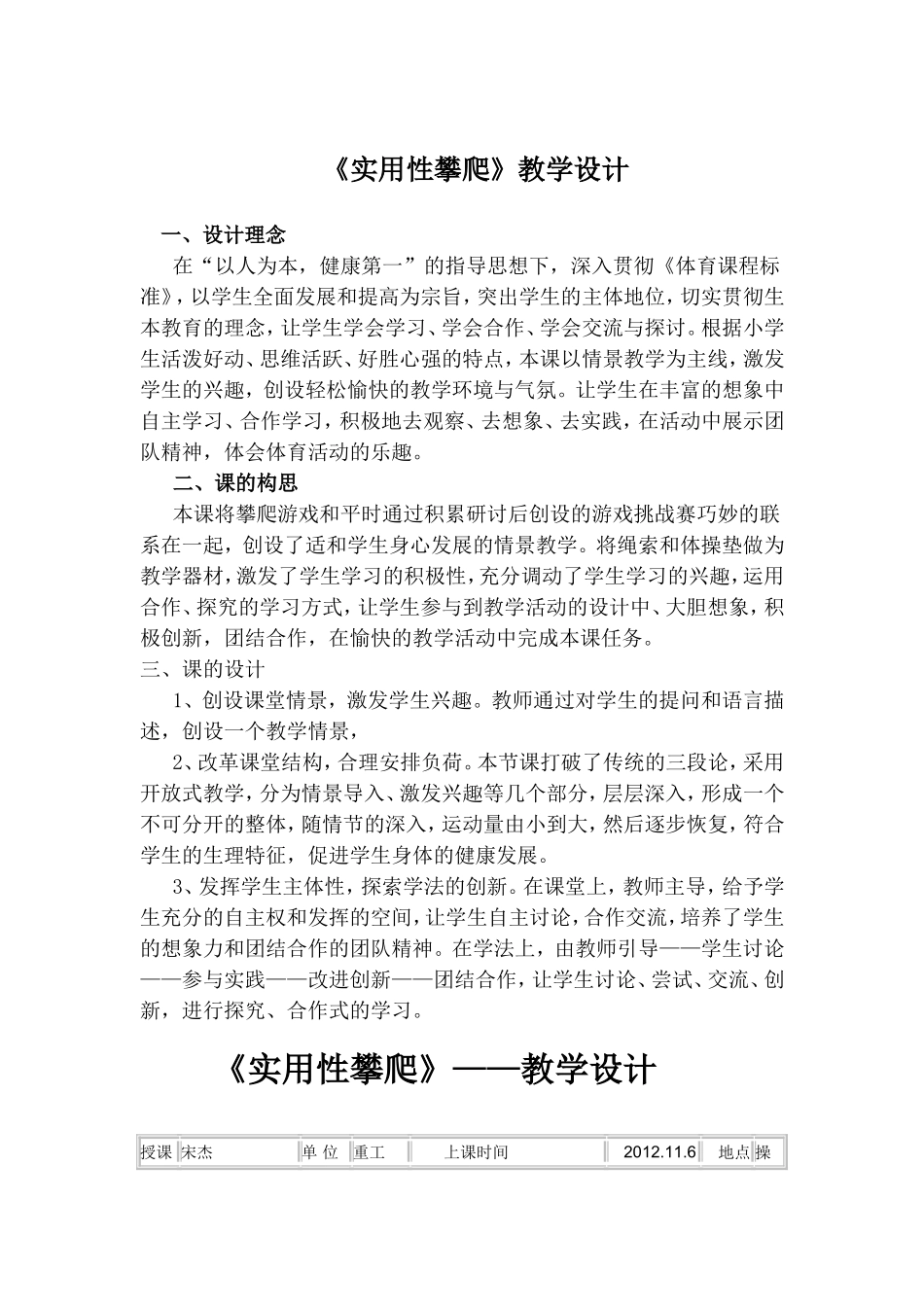 实用性攀爬教学设计重工三校。宋杰_第1页