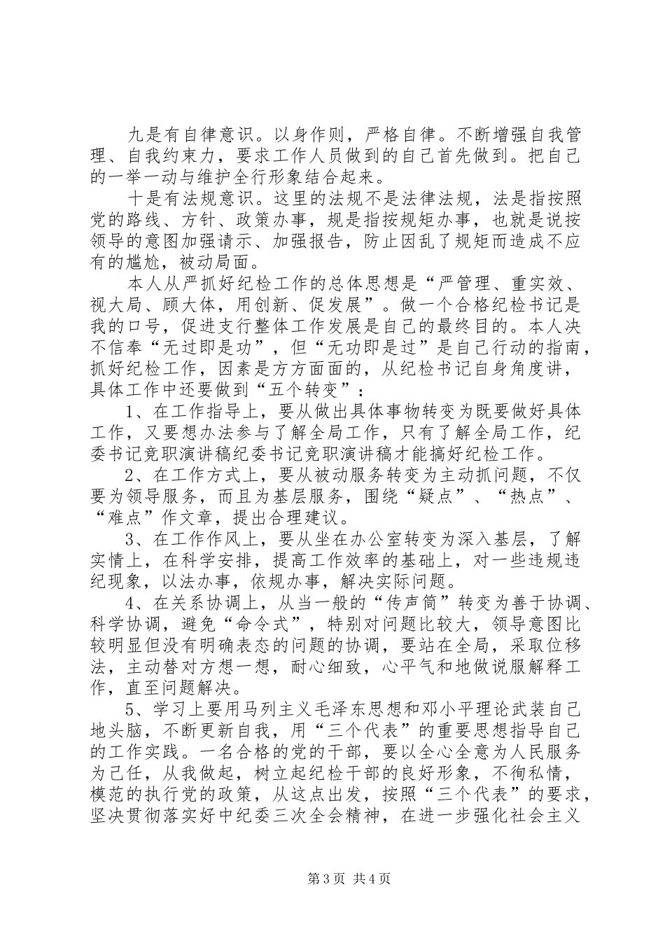 纪委书记竞职演讲致辞稿_第3页