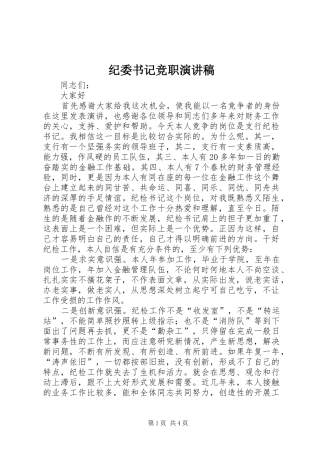 纪委书记竞职演讲致辞稿