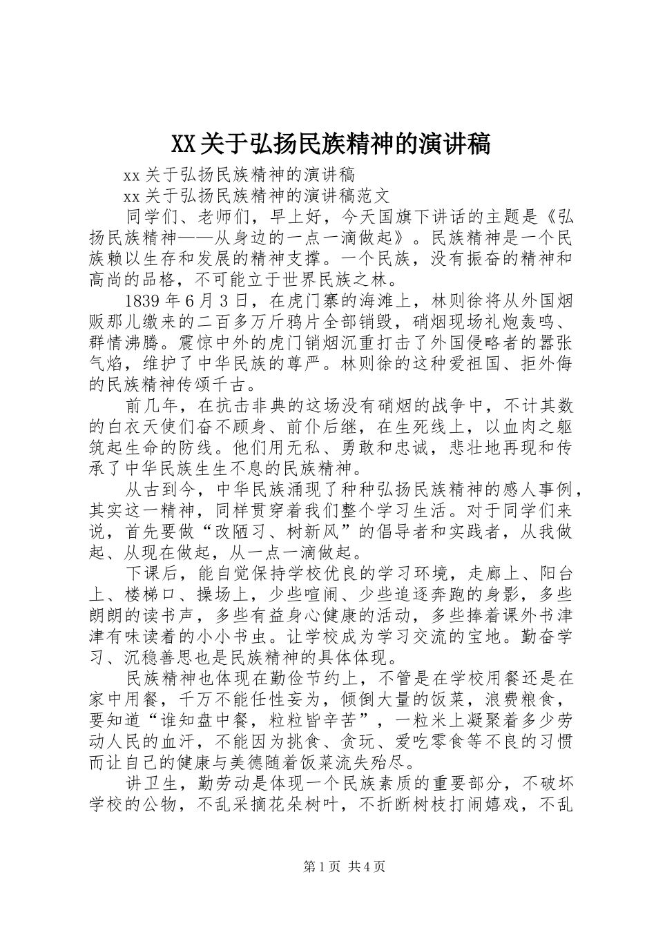 XX关于弘扬民族精神的演讲稿范文_第1页