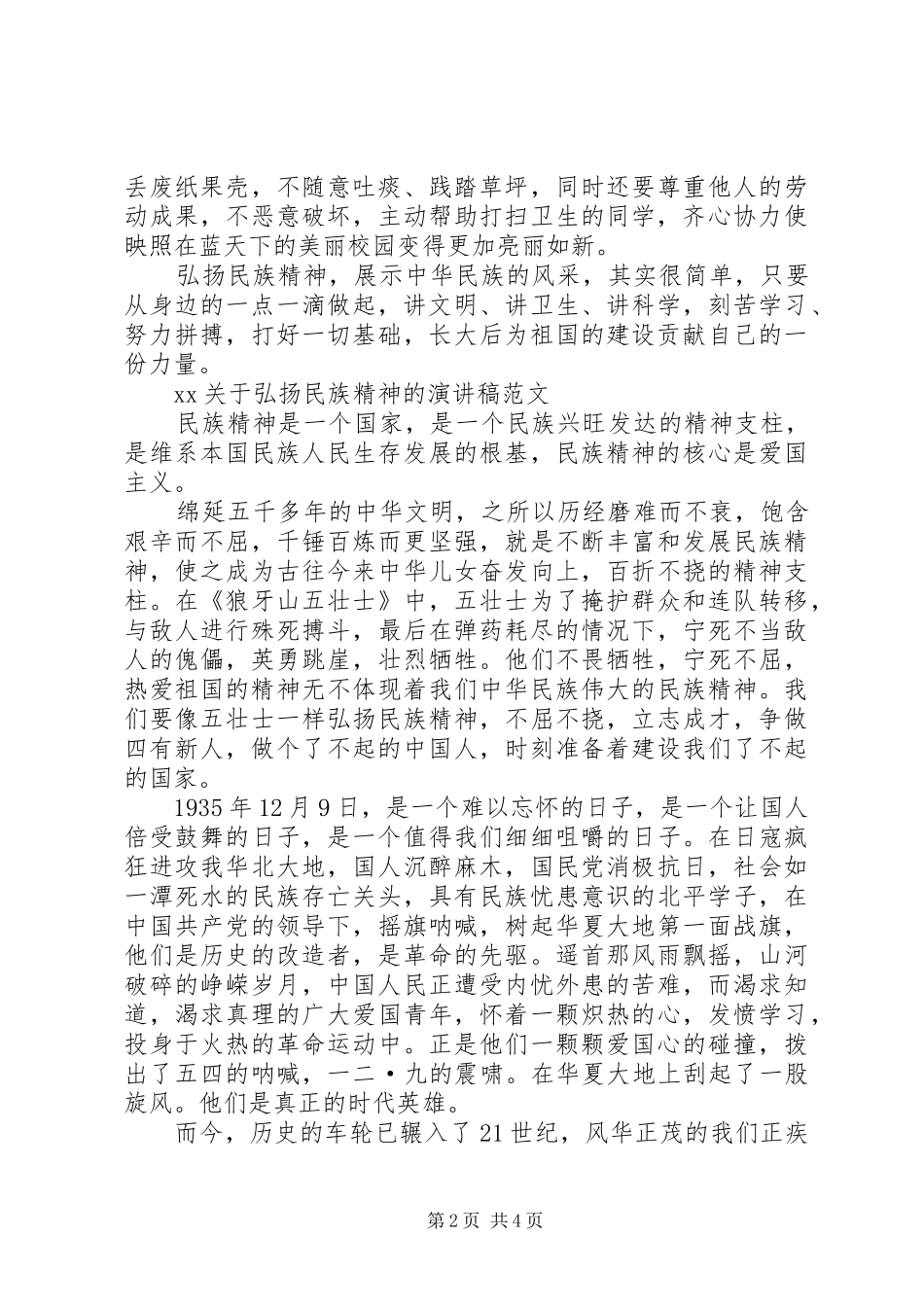 XX关于弘扬民族精神的演讲稿范文_第2页