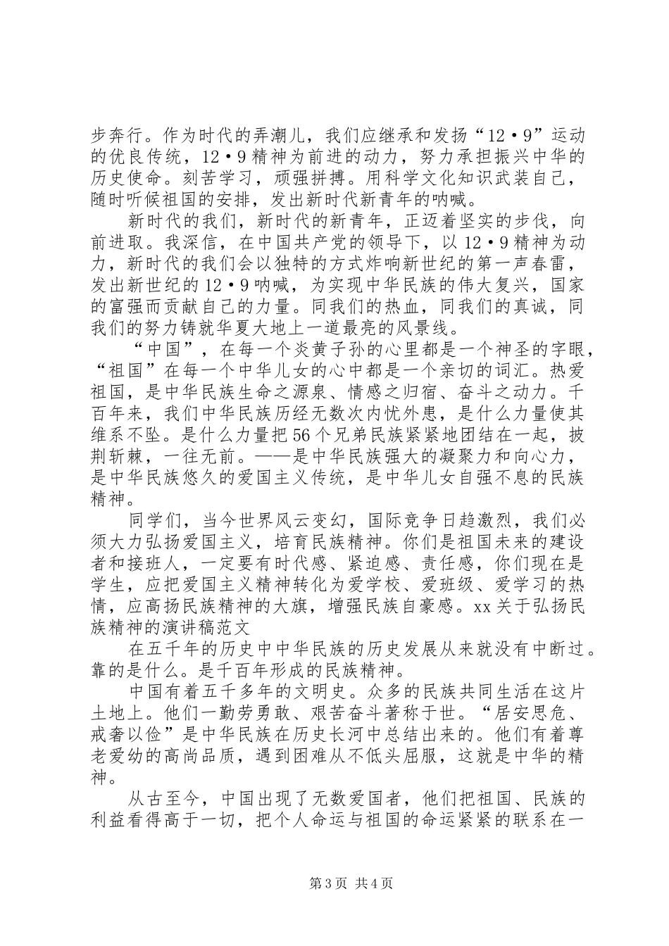 XX关于弘扬民族精神的演讲稿范文_第3页