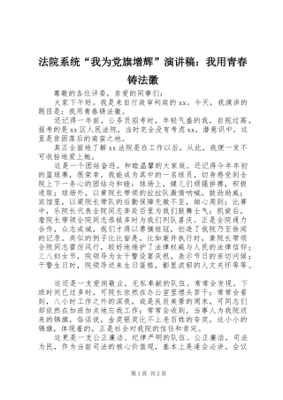 法院系统“我为党旗增辉”演讲稿范文：我用青春铸法徽
