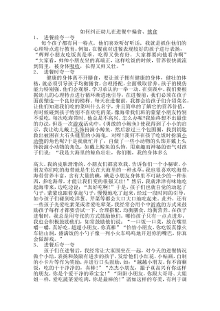 如何纠正幼儿在进餐中偏食、挑食