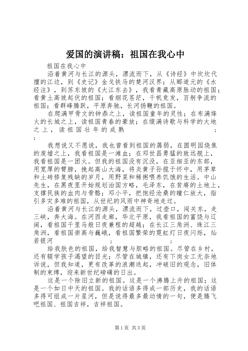 爱国的演讲稿范文：祖国在我心中_第1页