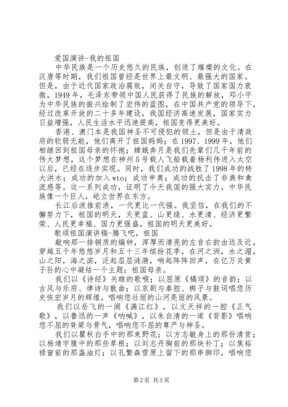 爱国的演讲稿范文：祖国在我心中_第2页