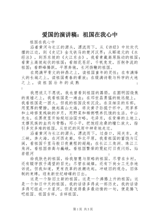 爱国的演讲稿范文：祖国在我心中