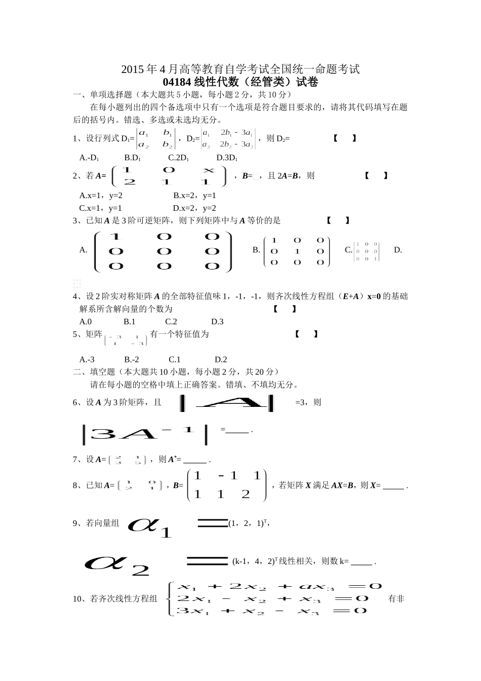 2015年4月自学考试-04184线性代数(经管类)试卷及答案_第1页