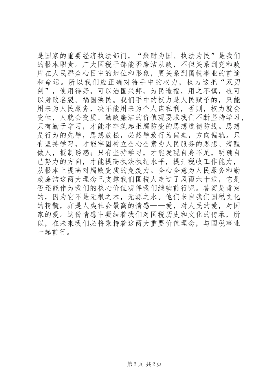 价值观主题演讲稿范文_第2页