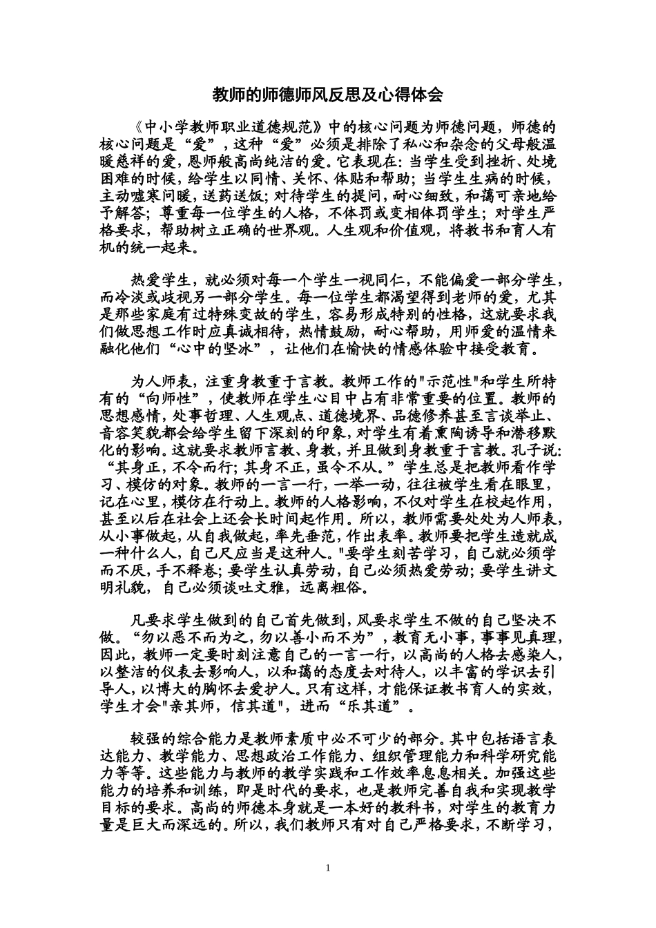 学习《中小学教师职业道德规范》心得体会_第1页