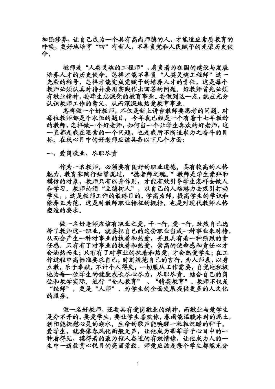 学习《中小学教师职业道德规范》心得体会_第2页