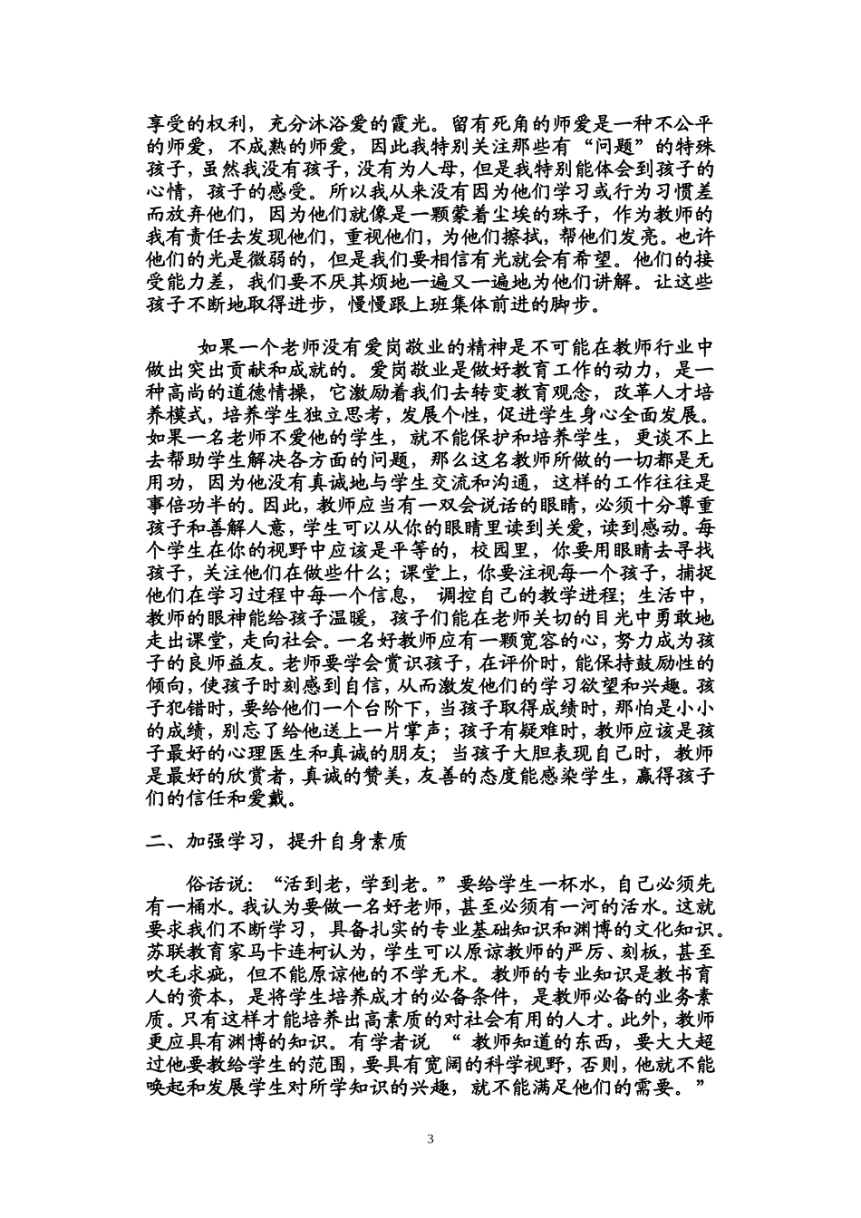 学习《中小学教师职业道德规范》心得体会_第3页