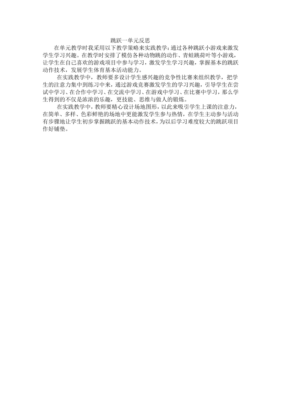 跳跃一单元反思_第1页