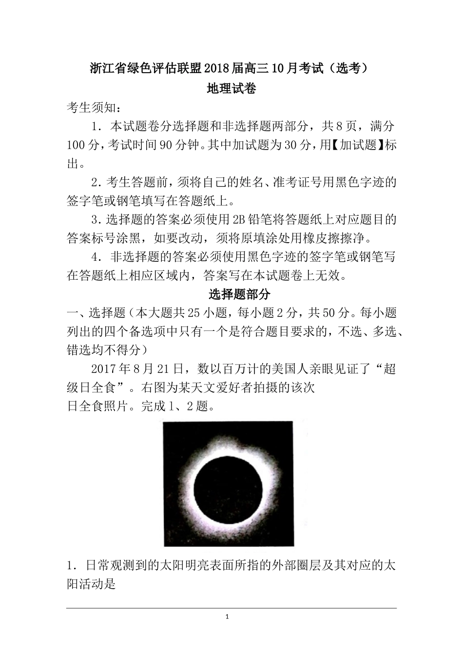 浙江省绿色评估联盟2018届高三10月考试(选考)地理试题-含答案_第1页