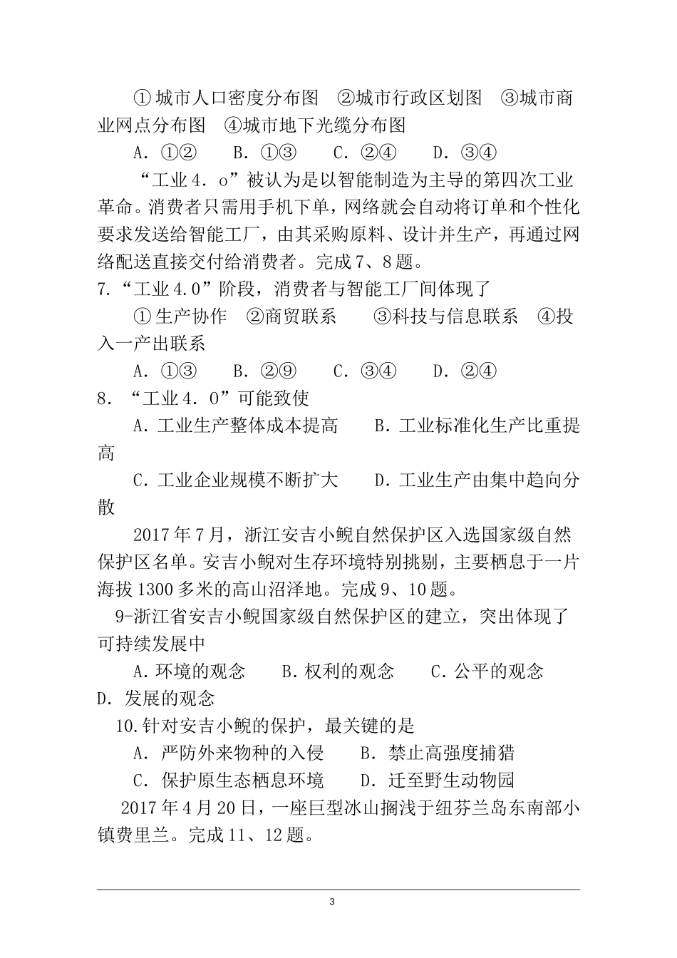 浙江省绿色评估联盟2018届高三10月考试(选考)地理试题-含答案_第3页