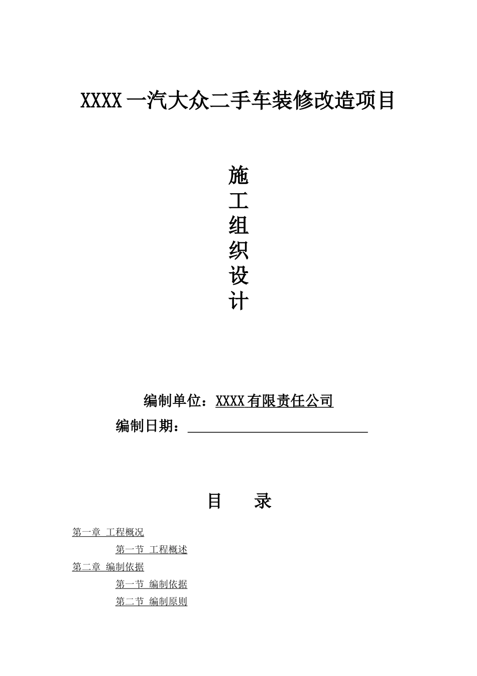 装修改造施工组织设计_第1页