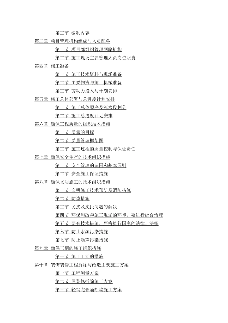 装修改造施工组织设计_第2页