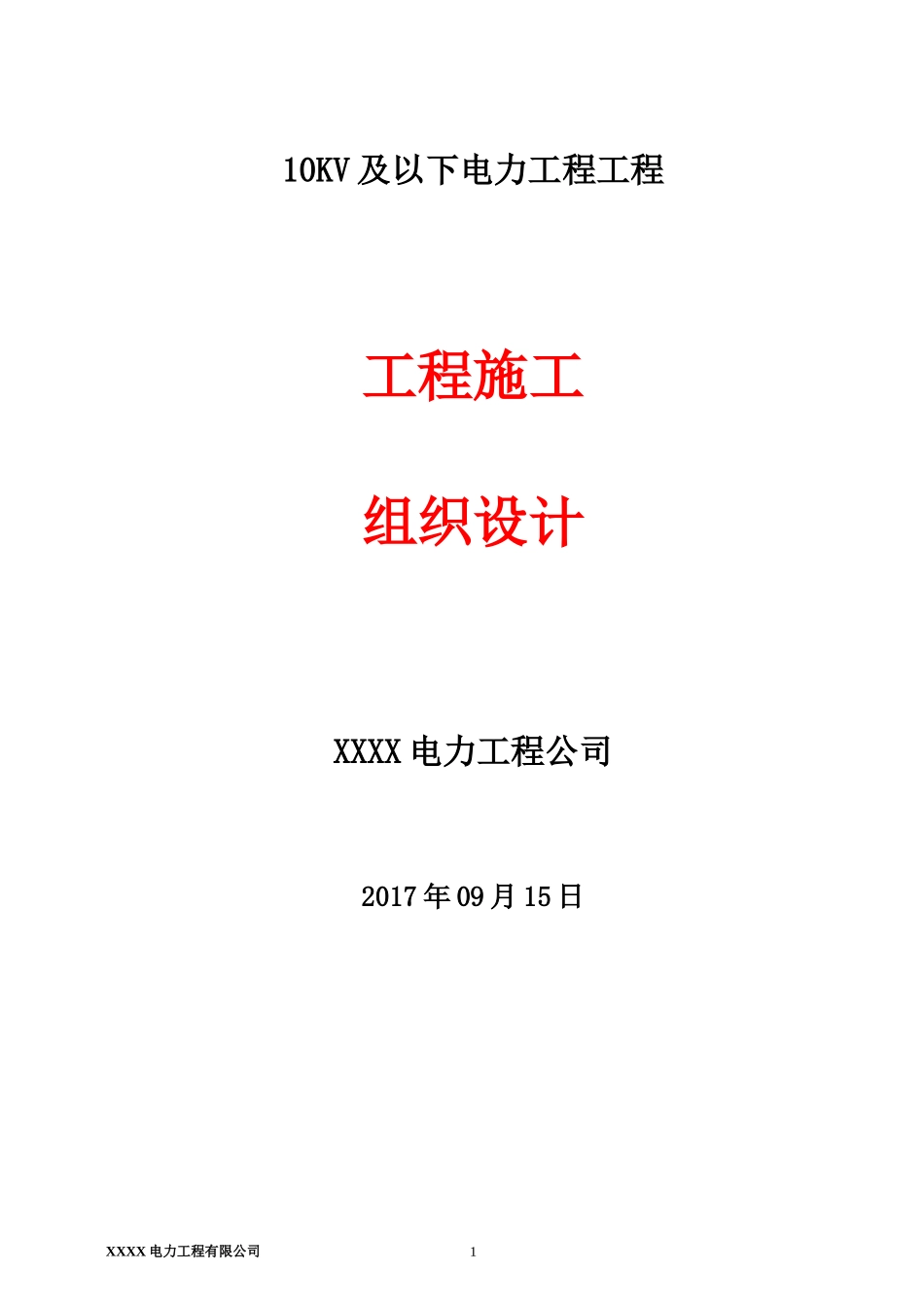 10KV及以下电力工程施工组织设计_第1页