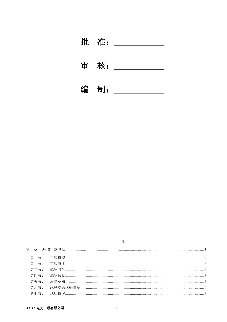 10KV及以下电力工程施工组织设计_第2页