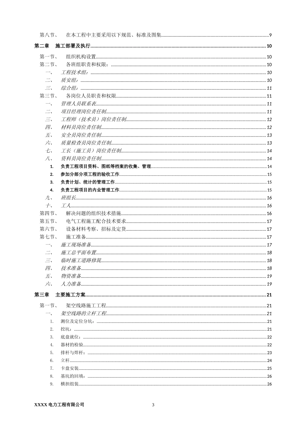 10KV及以下电力工程施工组织设计_第3页