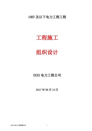 10KV及以下电力工程施工组织设计