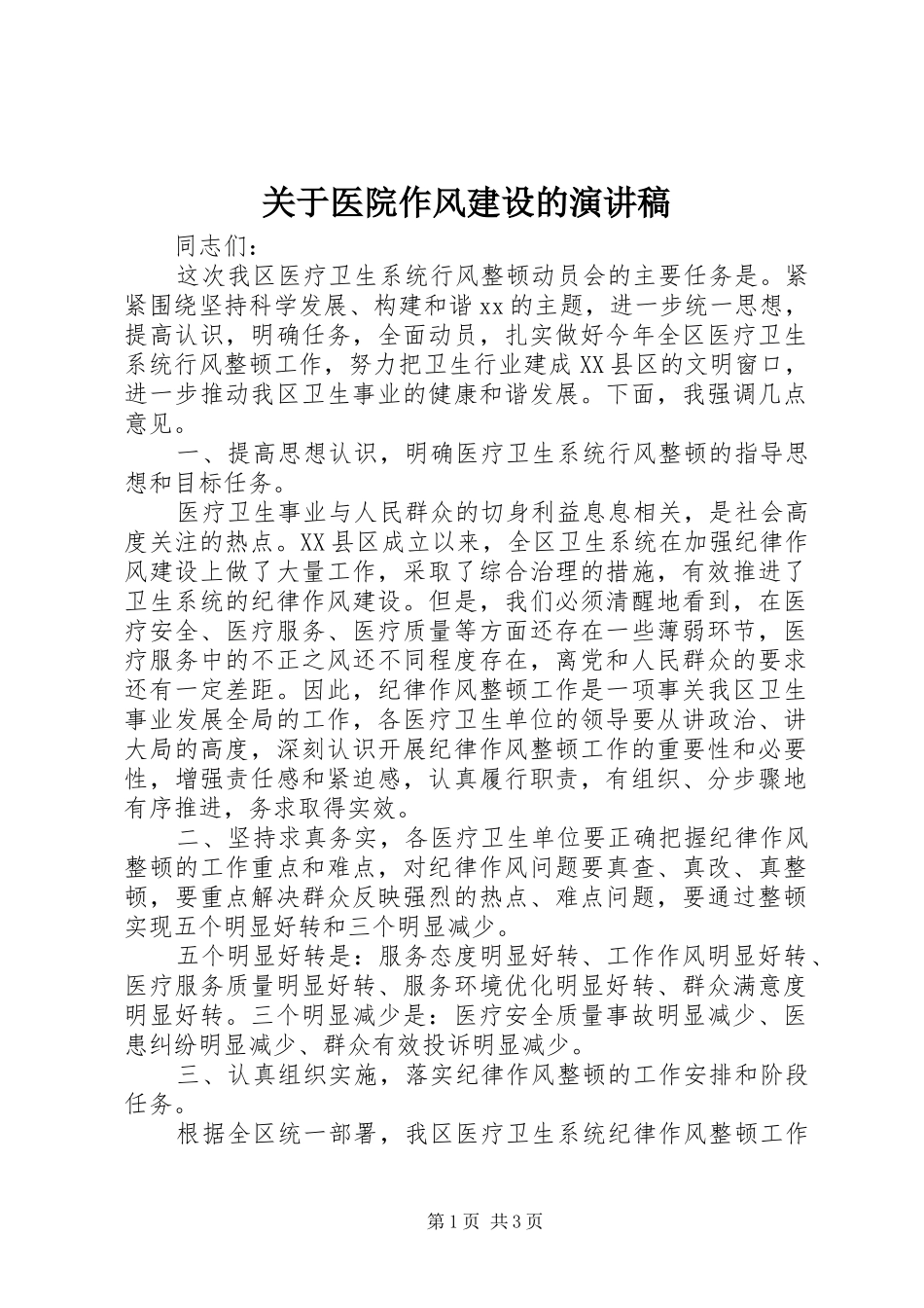 关于医院作风建设的演讲稿范文_第1页