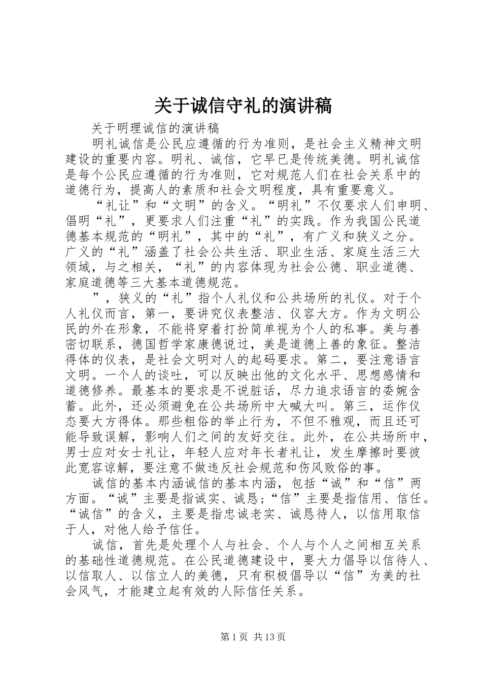 关于诚信守礼的演讲致辞_第1页