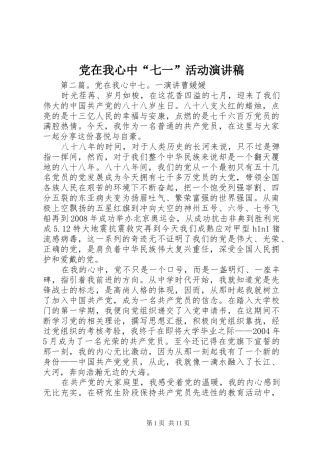 党在我心中“七一”活动演讲稿范文