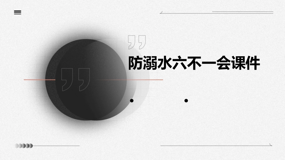防溺水六不一会课件_第1页