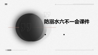 防溺水六不一会课件