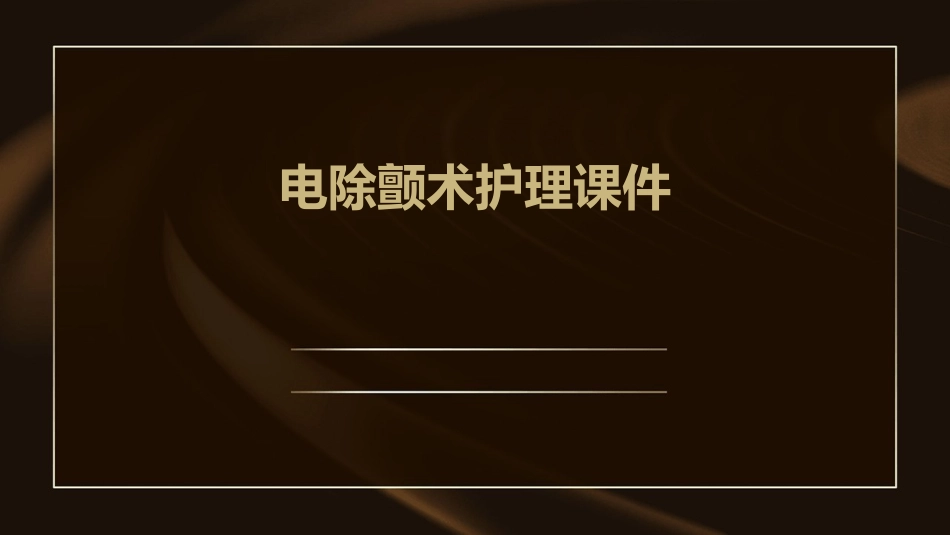 电除颤术护理课件_第1页