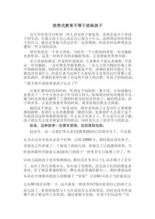 放养式教育不等于放纵孩子