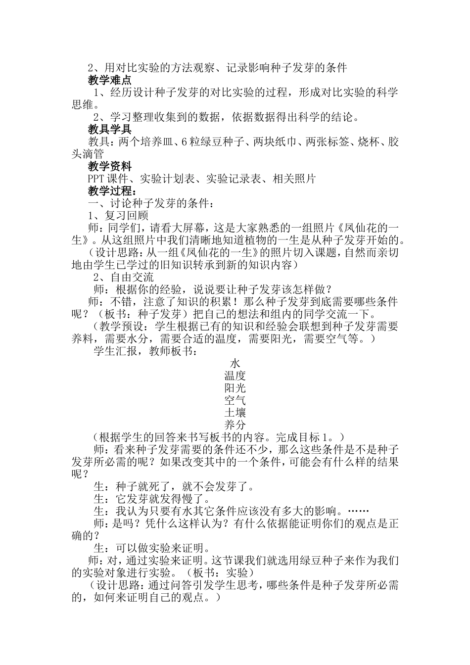 种子发芽实验(一)公开课教学设计_第2页