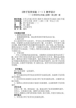 种子发芽实验(一)公开课教学设计