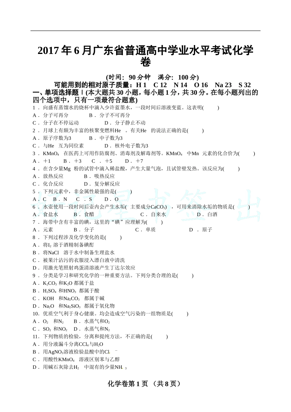2017年6月广东省普通高中学业水平考试化学真题卷_第1页
