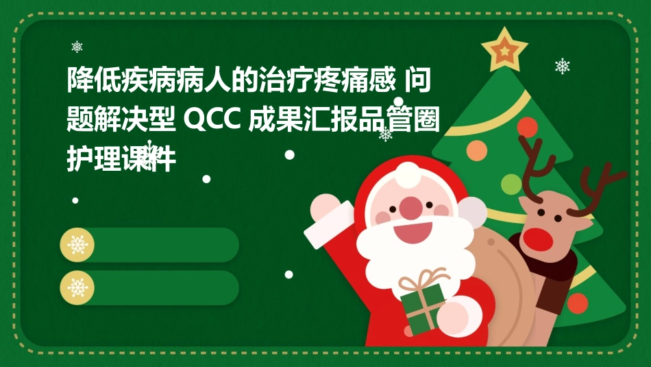 降低疾病病人的治疗疼痛感 问题解决型QCC成果汇报品管圈护理课件_第1页