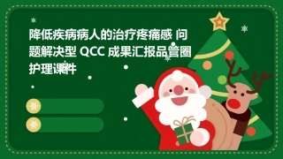 降低疾病病人的治疗疼痛感 问题解决型QCC成果汇报品管圈护理课件