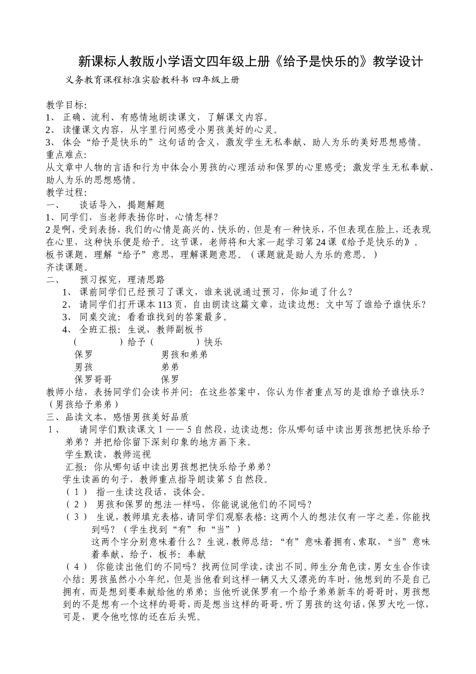 新课标人教版小学语文四年级上册《给予是快乐的》教学设计_第1页