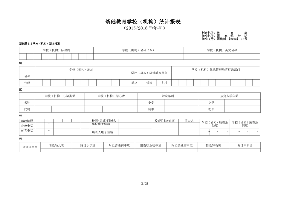 2015年—2016学年度基础教育学校事业统计报表(空表)_第2页