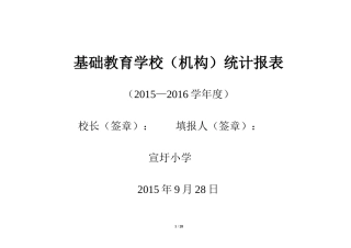 2015年—2016学年度基础教育学校事业统计报表(空表)