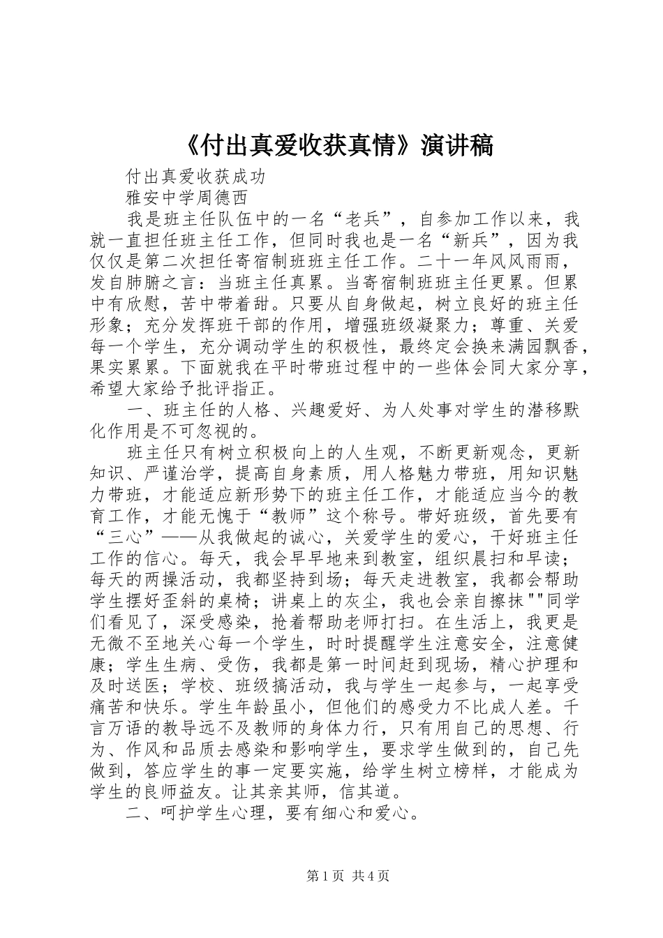 《付出真爱收获真情》演讲_第1页