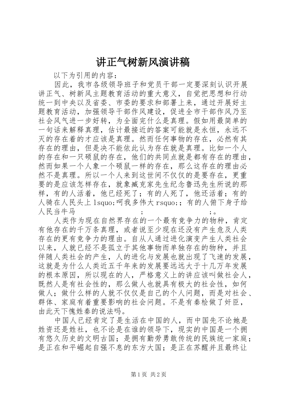 讲正气树新风演讲范文_第1页