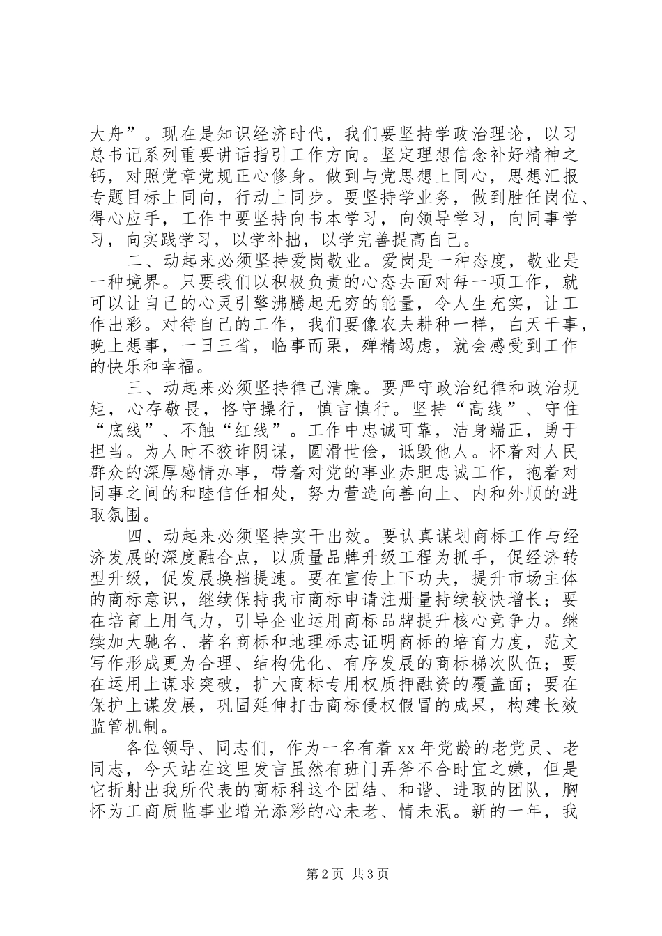 工商局XX年党员春训活动演讲2篇_第2页